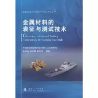 音像金属材料的表征与测试技术高灵清