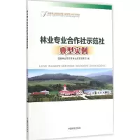 音像林业专业合作社示范社典型实例农村林业改革发展司 编