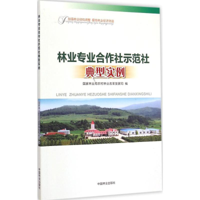 音像林业专业合作社示范社典型实例农村林业改革发展司 编