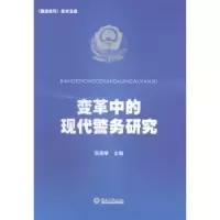 音像变革中的现代警务研究张连举主编