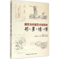 音像建筑与环境艺术造型的形·景·境·情刘永德 主著