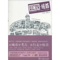音像寻城记·成都:一座熟悉的陌生城市田飞,李果著