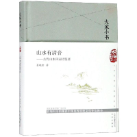 音像山水有清音:古代山水田园诗鉴要(精)/大家小书葛晓音 著