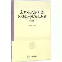 音像元明清少数民族汉语文创作诗文叙录多洛肯 撰著