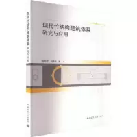 音像现代竹结构建筑体系研究与应用郝际平,田黎敏