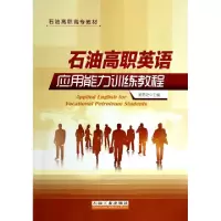 音像石油高职英语应用能力训练教程吴秀芝主编