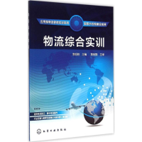 音像物流综合实训李如姣 主编