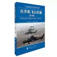 音像直升机飞行控制(第4版)杨一栋