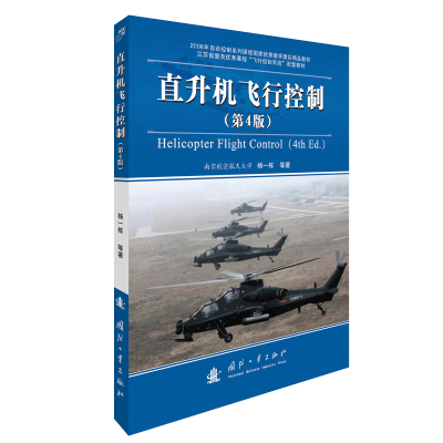 音像直升机飞行控制(第4版)杨一栋