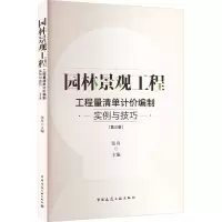 音像园林景观工程工程量清单计价编制实例与技巧(第3版)张舟