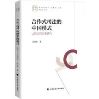 音像合作式司法的中国模式 认罪认罚从宽研究闫召华