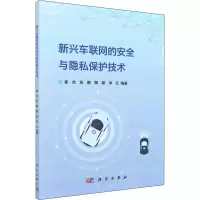 音像新兴车联网的安全与隐私保护技术崔杰;张静;魏璐;仲红