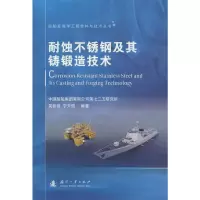 音像耐蚀不锈钢及其铸锻造技术吴智信