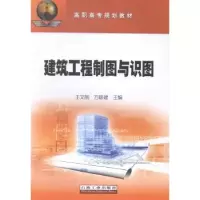音像建筑工程制图与识图王文丽,方修建主编