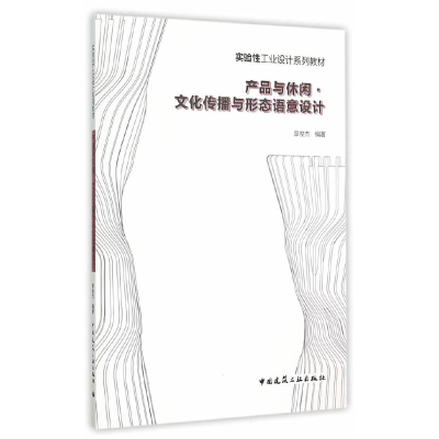 音像产品与休闲 文化传播与形态语意设计章俊杰 编著