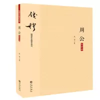 音像周公(大字本)/钱穆先生著作系列钱穆