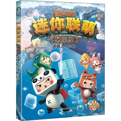音像迷你联萌大冒险 透明人763号迷你玩