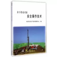 音像井下作业司钻安全操作技术长庆安全生产技术培训中心编