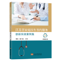 音像江苏省家庭医生签约服务创新实践案例集曹扬,董力榕主编