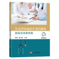 音像江苏省家庭医生签约服务创新实践案例集曹扬,董力榕主编