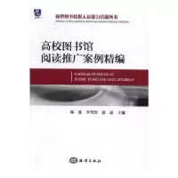 音像高校图书馆阅读推广案例精编陈进,李笑野,郭晶主编