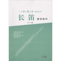 音像长笛演奏技巧蔡一宁 编著