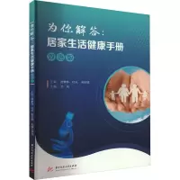 音像为你解答:居家生活健康手册(双语版)邹海