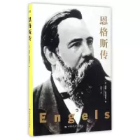 音像恩格斯传(英)戴维·麦克莱伦(David Mclellan)著
