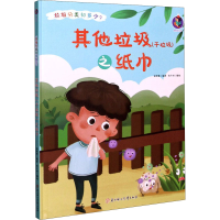音像垃圾(干垃圾)之纸巾林晓慧 编 张子剑 绘