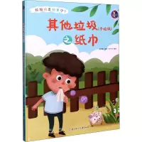 音像垃圾(干垃圾)之纸巾林晓慧 编 张子剑 绘