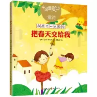 音像把春天交给我傅天琳著;豆麦麦绘