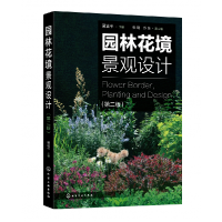 音像园林花境景观设计(第2版)编者:夏宜平|责编:李丽
