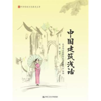 音像中国建筑浅话北京尚达德国际文化发展中心 组编 史芳 编