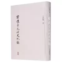 音像宋辽金元明史札录(精)吕思勉