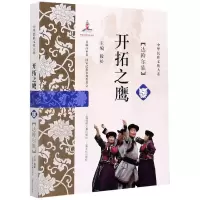 音像开拓之鹰(达斡尔族)/中华民族文化大系编者:毅松|责编:汪冬梅