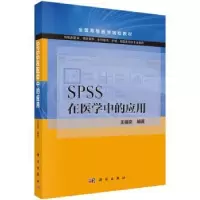 音像SPSS在医学中的应用王福彦