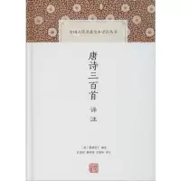 音像唐诗三百首译注(清)蘅塘退士 编 史良昭,曹明纲,王根林 译