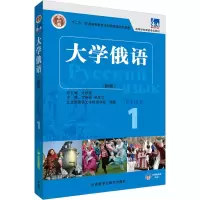 音像东方大学俄语新版 1 学生用书北京外国语大学俄语学院