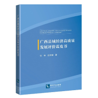 音像广西县域经济高质量发展评价蓝皮书张林//彭剑啸|责编:李小娟