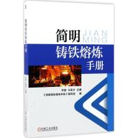 音像简明铸铁熔炼手册宋强,王录才主编