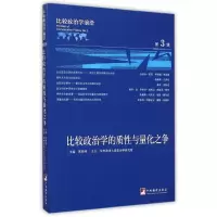 音像比较政治学前沿(第3辑比较政治学的质与量化之争)高奇琦 主编