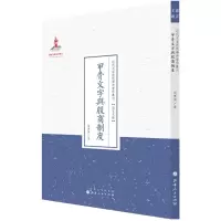 音像甲骨文字与殷商制度周传儒 著;许嘉璐 丛书主编