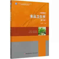 音像食品卫生学(第2版高等学校专业教材)编者:冯翠萍|责编:马妍