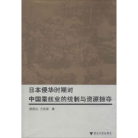 音像日本侵华时期对中国蚕丝业的统制与资源掠夺顾国达 等 著