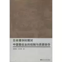 音像日本侵华时期对中国蚕丝业的统制与资源掠夺顾国达 等 著