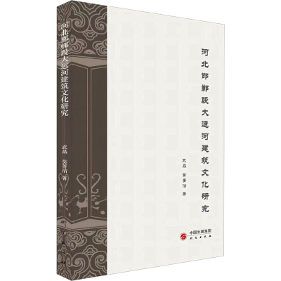 音像河北邯郸段大运河建筑文化研究武晶莫菁洁