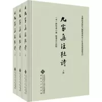 音像九家集注杜诗(全3册)[宋]郭知达 编