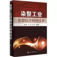 音像染整工业资源综合利用技术陈立秋 等 编著