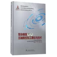 音像复杂曲面零件五轴数控加工理论与技术庆贞,丁汉,王宇晗著