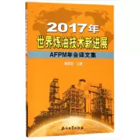 音像2017年世界炼油技术新进展:AFPM年会译文集蔺爱国主编